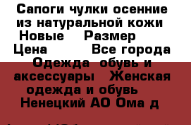 Сапоги-чулки осенние из натуральной кожи. Новые!!! Размер: 34 › Цена ­ 751 - Все города Одежда, обувь и аксессуары » Женская одежда и обувь   . Ненецкий АО,Ома д.